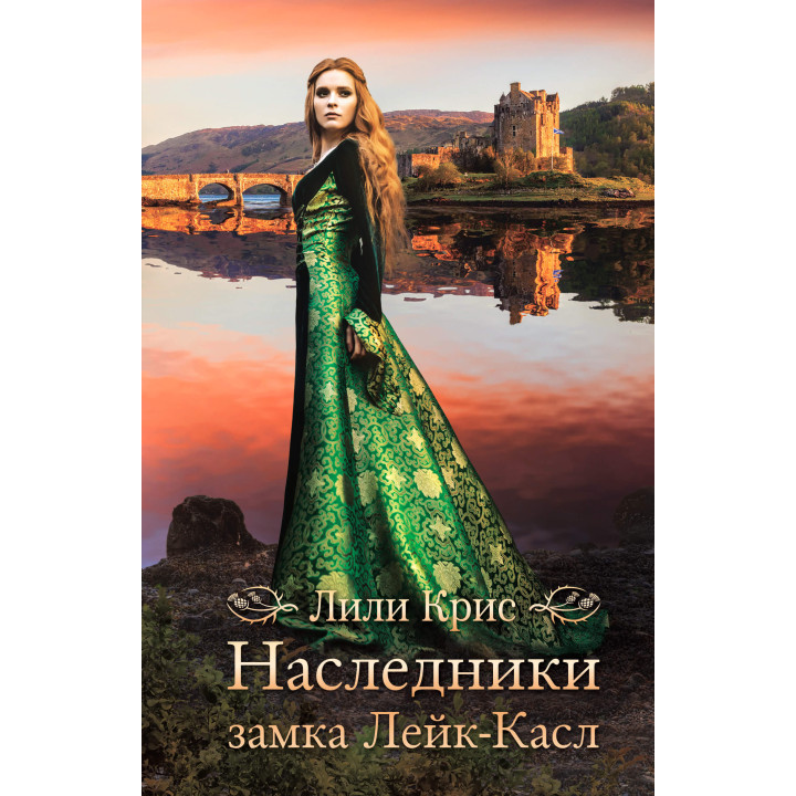 Електронна книга Наследники замка Лейк-Касл