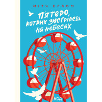 Електронна книга П’ятеро, котрих зустрінеш на небесах