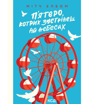 Електронна книга П’ятеро, котрих зустрінеш на небесах
