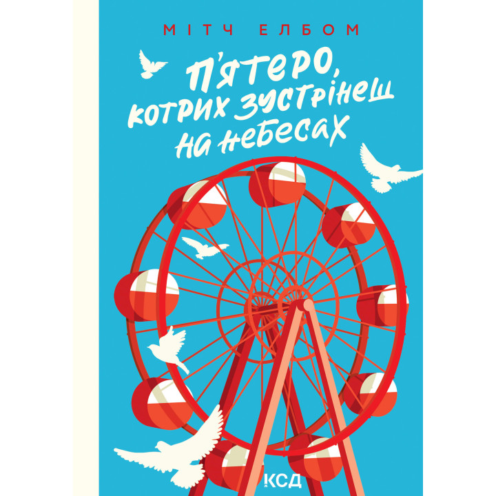 Електронна книга П’ятеро, котрих зустрінеш на небесах
