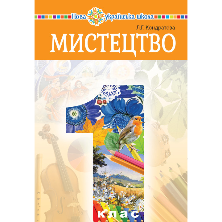 Електронна книга "Мистецтво" підручник інтегрованого курсу для 1 класу закладів загальної середньої освіти