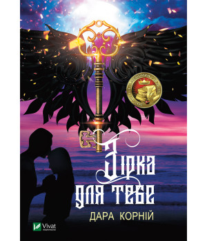 Електронна книга Зірка для тебе