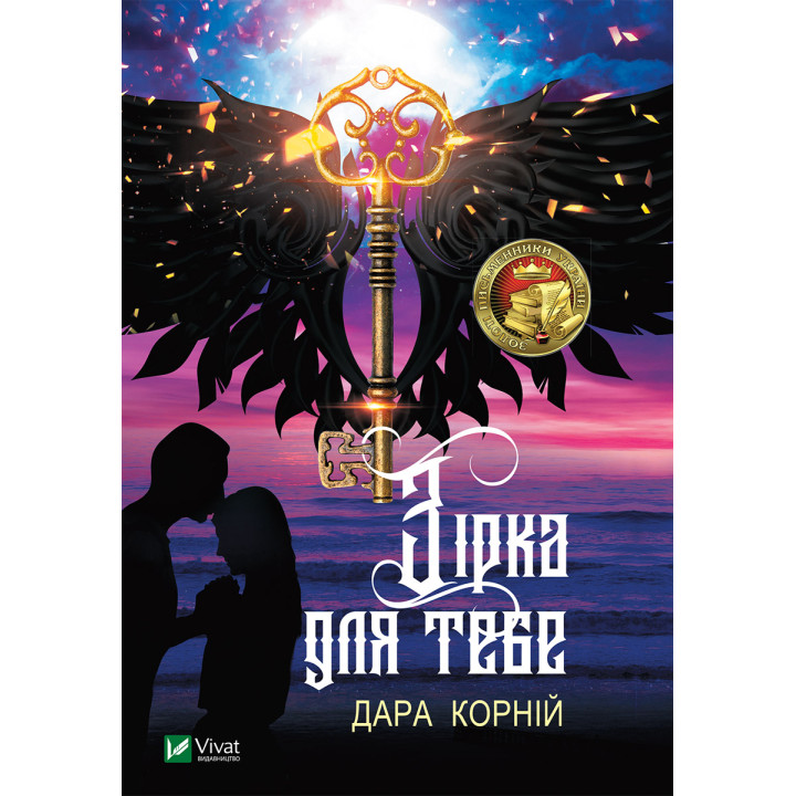 Електронна книга Зірка для тебе