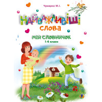 Електронна книга Найважливіші слова. 1-4 класи. Мій словничок. Зошит. НУШ