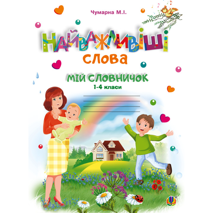 Електронна книга Найважливіші слова. 1-4 класи. Мій словничок. Зошит. НУШ