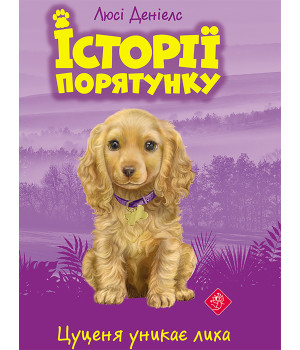 Електронна книга Цуценя уникає лиха