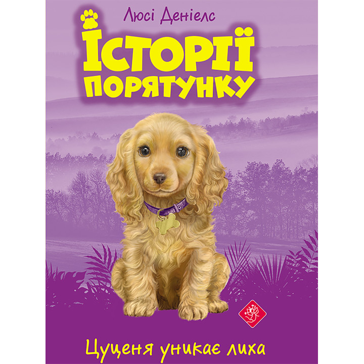 Електронна книга Цуценя уникає лиха