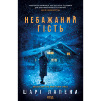 Електронна книга Небажаний гість