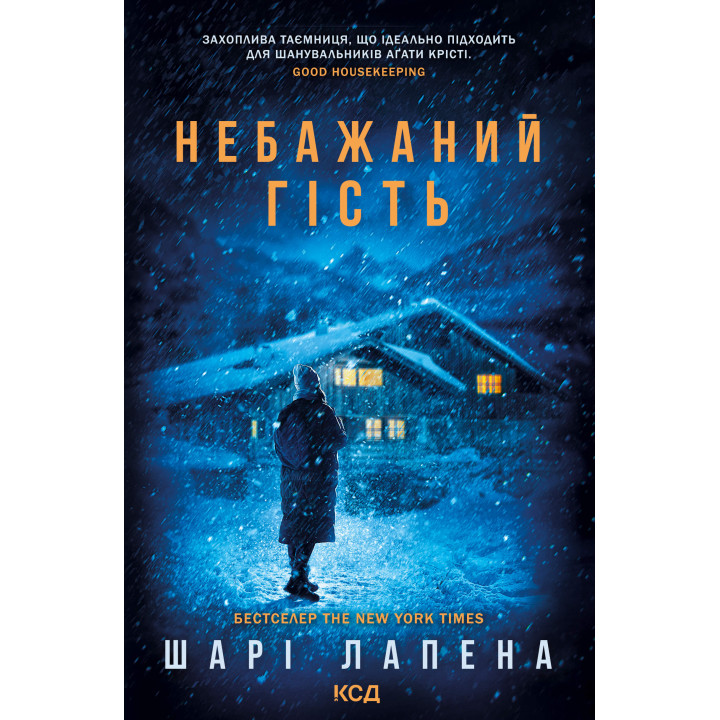 Електронна книга Небажаний гість