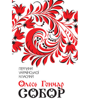 Електронна книга Собор