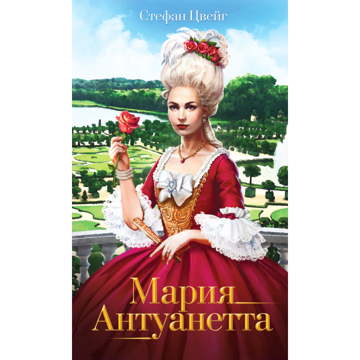 Електронна книга Мария Антуанетта