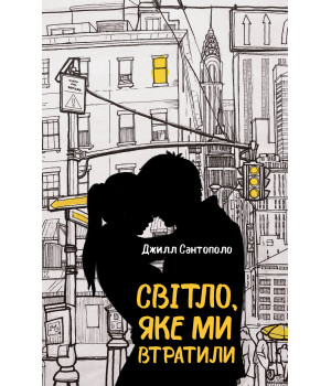 Електронна книга Світло, яке ми втратили