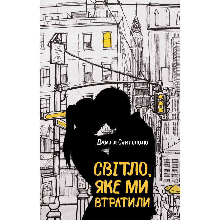 Електронна книга Світло, яке ми втратили