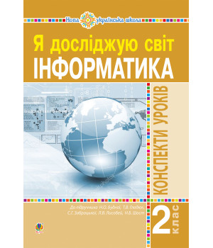 Електронна книга Інформатика. 2 клас. Конспекти уроків. НУШ