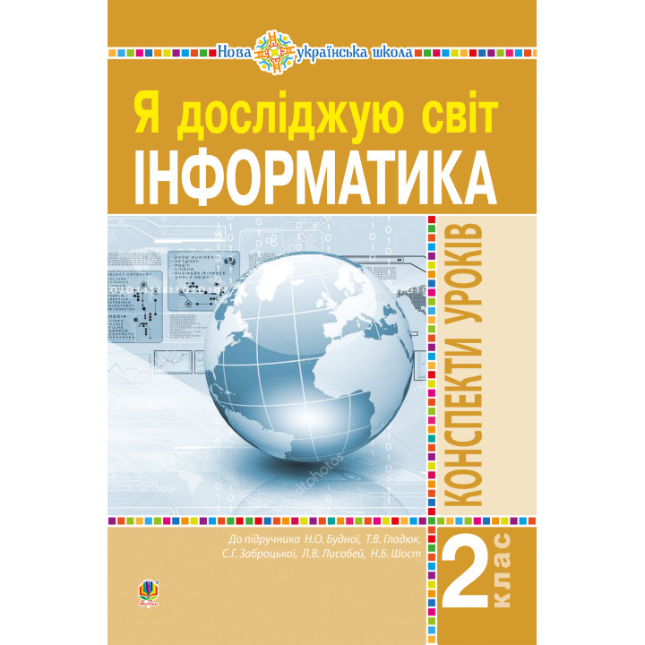 Електронна книга Інформатика. 2 клас. Конспекти уроків. НУШ