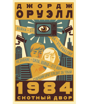 Електронна книга 1984. Скотный двор