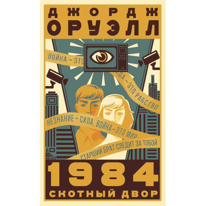 Електронна книга 1984. Скотный двор