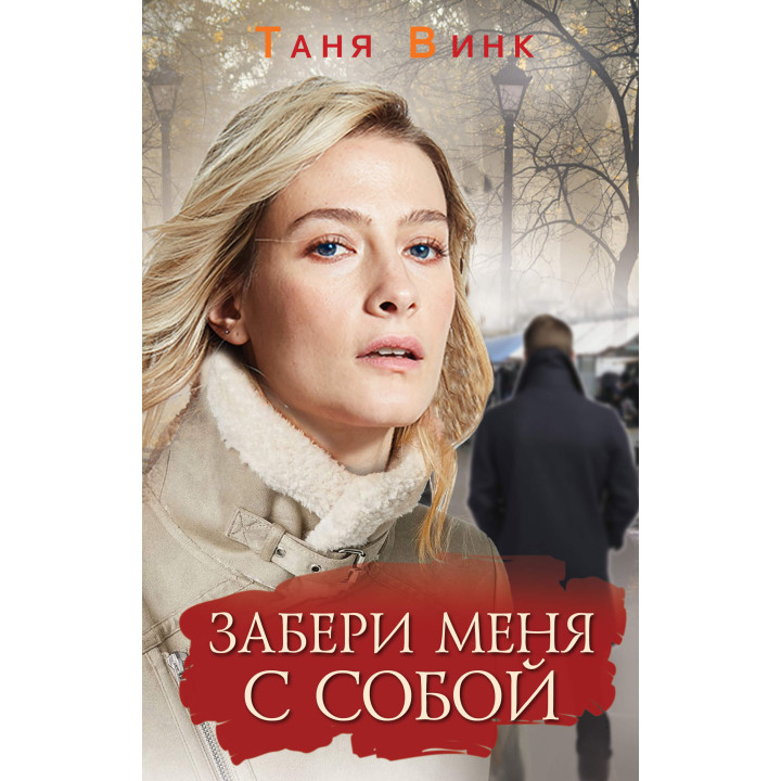 Електронна книга Забери меня с собой
