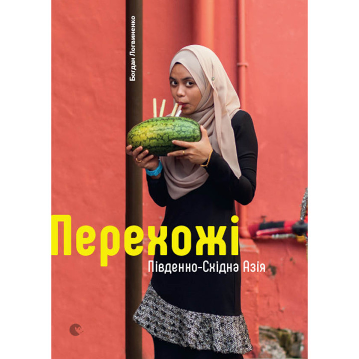 Електронна книга Перехожі. Південно-Східна Азія