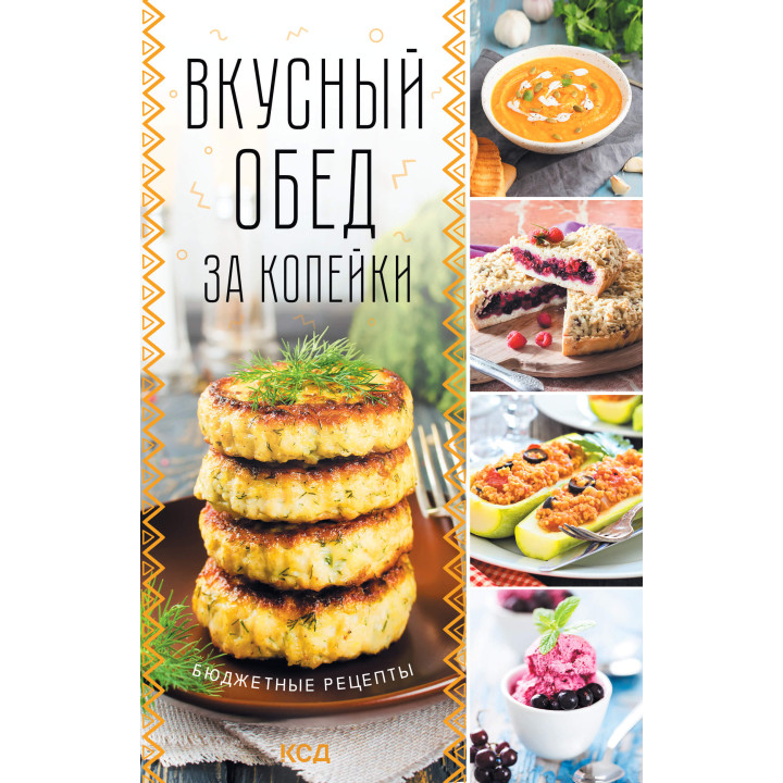 Електронна книга Вкусный обед за копейки