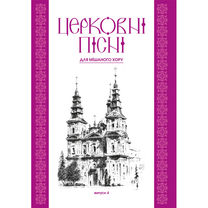 Електронна книга Церковні пісні. Для мішаного хору в обробці В.Семчишина. Випуск 4