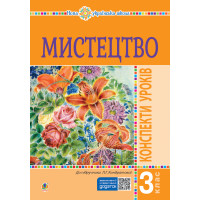 Електронна книга Мистецтво. 3 клас. Конспекти уроків. НУШ