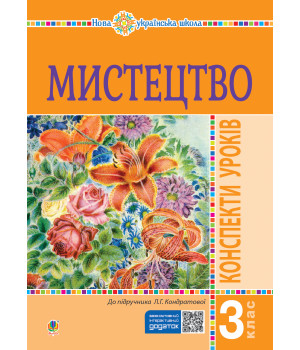 Електронна книга Мистецтво. 3 клас. Конспекти уроків. НУШ