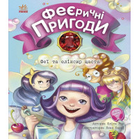 Електронна книга Феї та еліксир щастя