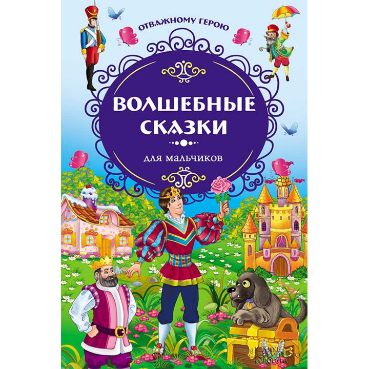 Електронна книга Волшебные сказки для мальчиков. Отважному герою
