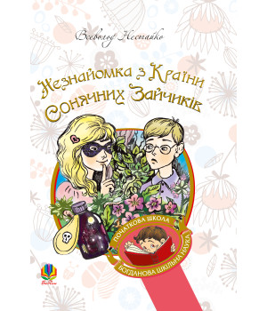 Електронна книга Незнайомка з Країни Сонячних Зайчиків