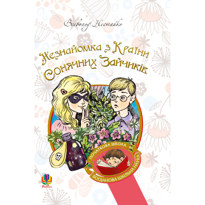 Електронна книга Незнайомка з Країни Сонячних Зайчиків