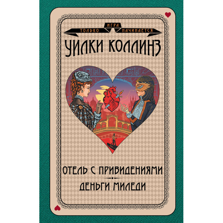 Електронна книга Отель с привидениями. Деньги миледи