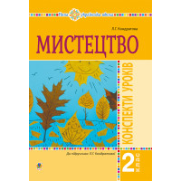 Електронна книга Мистецтво. 2 клас. Конспекти уроків. НУШ