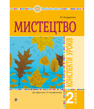 Електронна книга Мистецтво. 2 клас. Конспекти уроків. НУШ