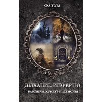 Електронна книга Дыхание инферно. Вампиры, суккубы, демоны