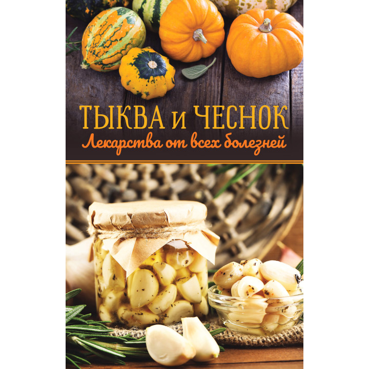 Електронна книга Тыква и чеснок — лекарства от всех болезней