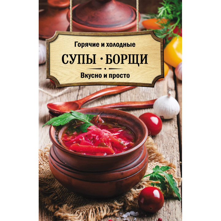 Електронна книга Горячие и холодные супы, борщи
