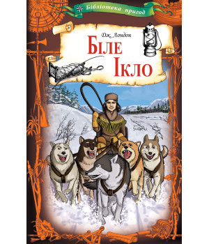 Електронна книга Біле Ікло