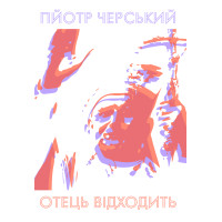 Електронна книга Отець відходить
