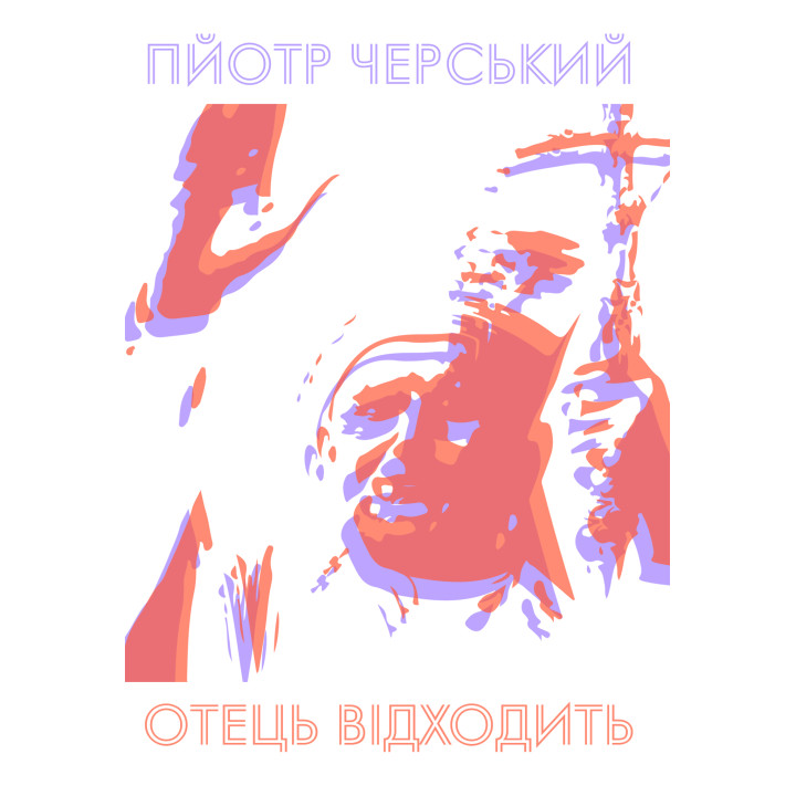 Електронна книга Отець відходить