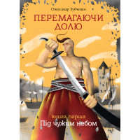 Електронна книга Перемагаючи долю. Під чужим небом