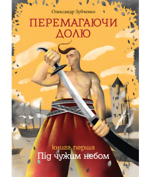 Електронна книга Перемагаючи долю. Під чужим небом