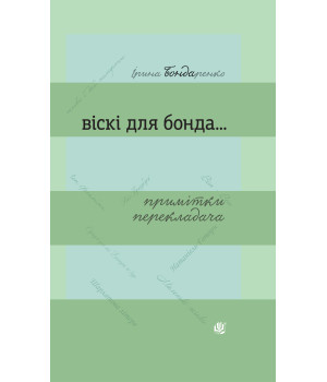 Електронна книга Віскі для Бонда... Примітки перекладача : збірка есеїв