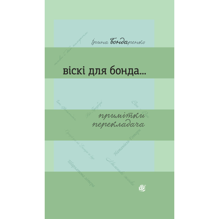 Електронна книга Віскі для Бонда... Примітки перекладача : збірка есеїв