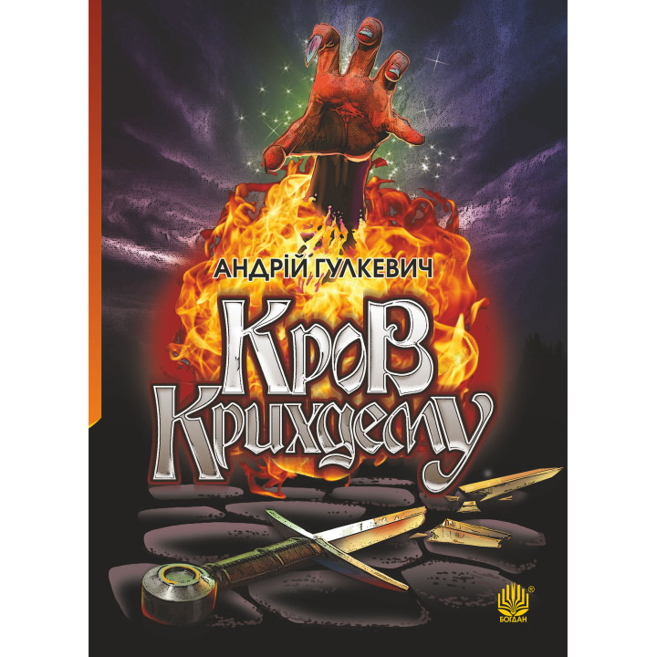 Електронна книга Кров Крихдему