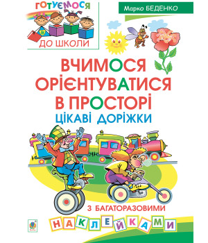Електронна книга Вчимося орієнтуватися в просторі. Цікаві доріжки з багаторазовими наклейками