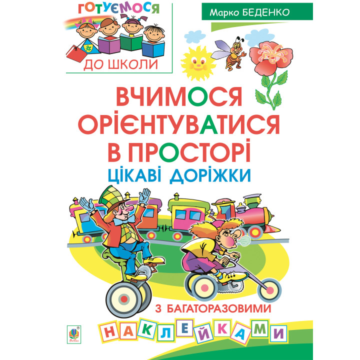 Електронна книга Вчимося орієнтуватися в просторі. Цікаві доріжки з багаторазовими наклейками