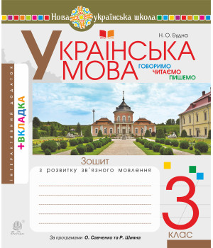 Електронна книга Українська мова. 3 клас. Робочий зошит (до підручн. Варзацької Л.О., Трохименко Т.О.) НУШ