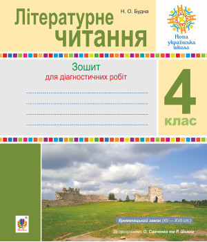 Електронна книга Літературне читання. 4 клас. Діагностичні роботи. НУШ
