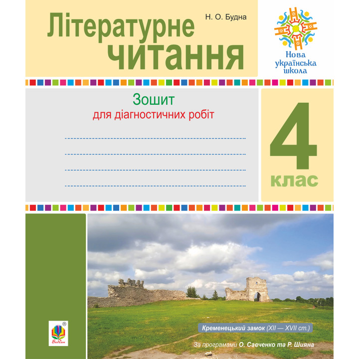 Електронна книга Літературне читання. 4 клас. Діагностичні роботи. НУШ